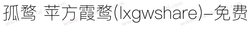 孤鹜 苹方霞鹜(lxgwshare)字体转换